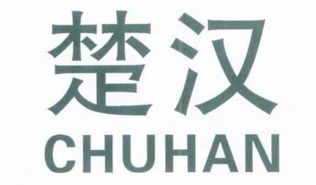 第7741747號“楚漢CHUHAN”商標撤銷一案